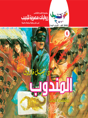 cover image of المندوب
